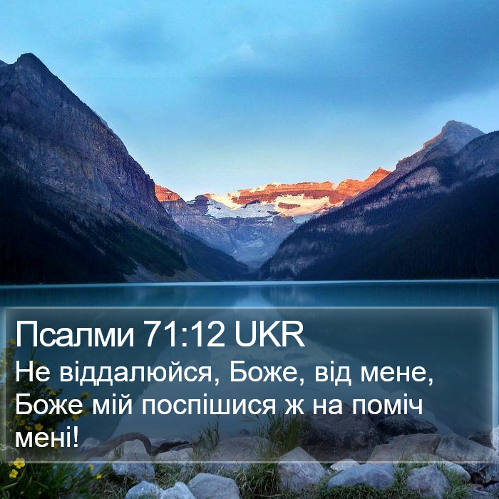 Псалми 71:12 UKR Bible Study