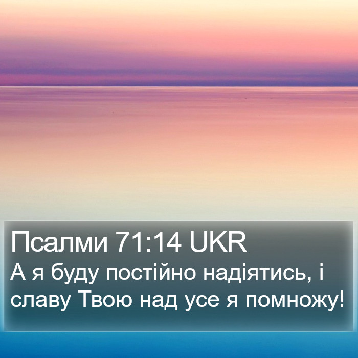 Псалми 71:14 UKR Bible Study