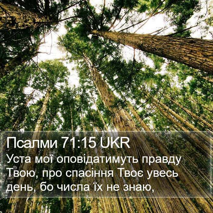 Псалми 71:15 UKR Bible Study