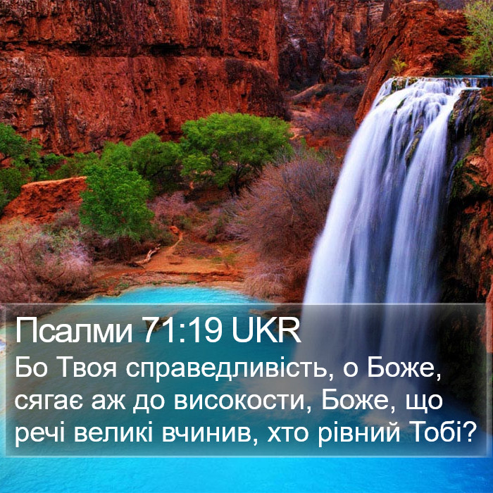 Псалми 71:19 UKR Bible Study