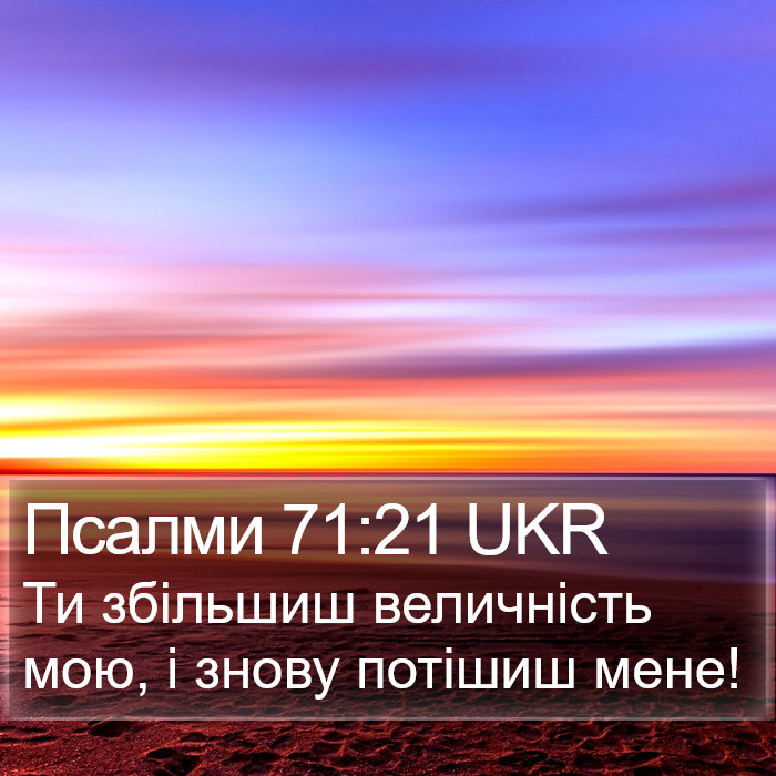 Псалми 71:21 UKR Bible Study