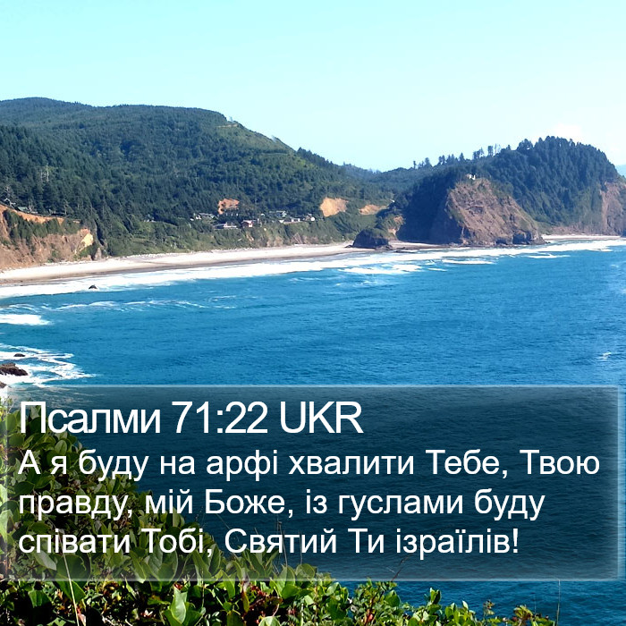 Псалми 71:22 UKR Bible Study