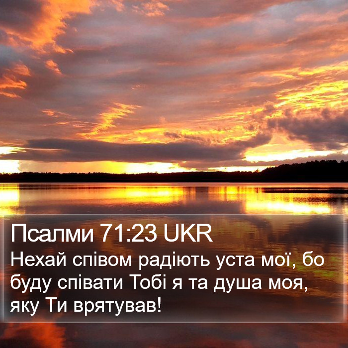 Псалми 71:23 UKR Bible Study