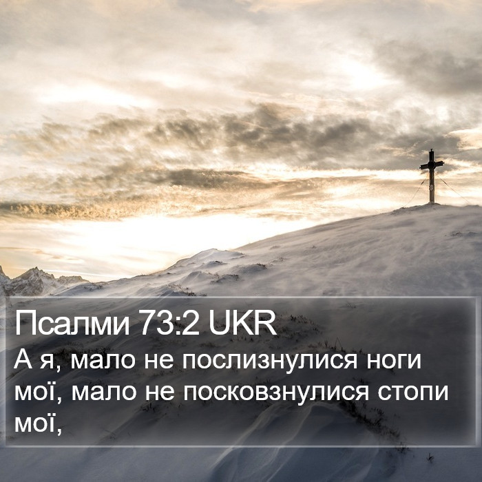 Псалми 73:2 UKR Bible Study