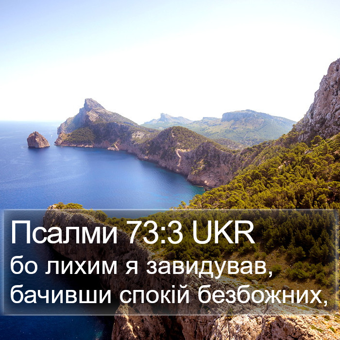 Псалми 73:3 UKR Bible Study