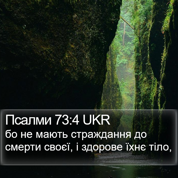 Псалми 73:4 UKR Bible Study