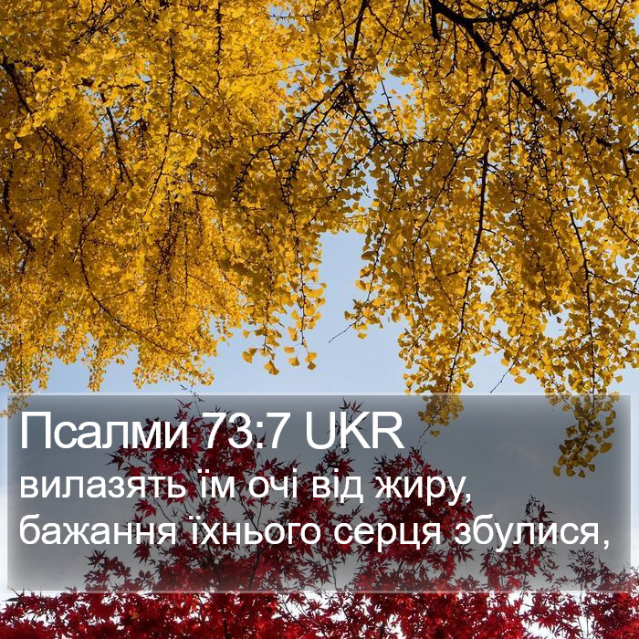 Псалми 73:7 UKR Bible Study