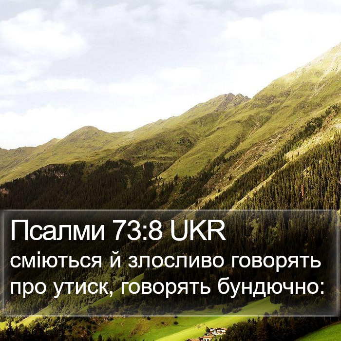 Псалми 73:8 UKR Bible Study