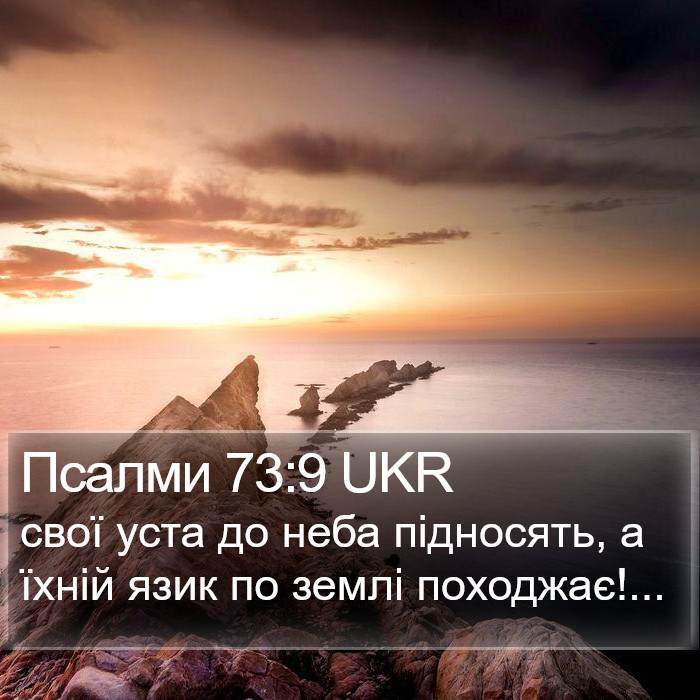 Псалми 73:9 UKR Bible Study