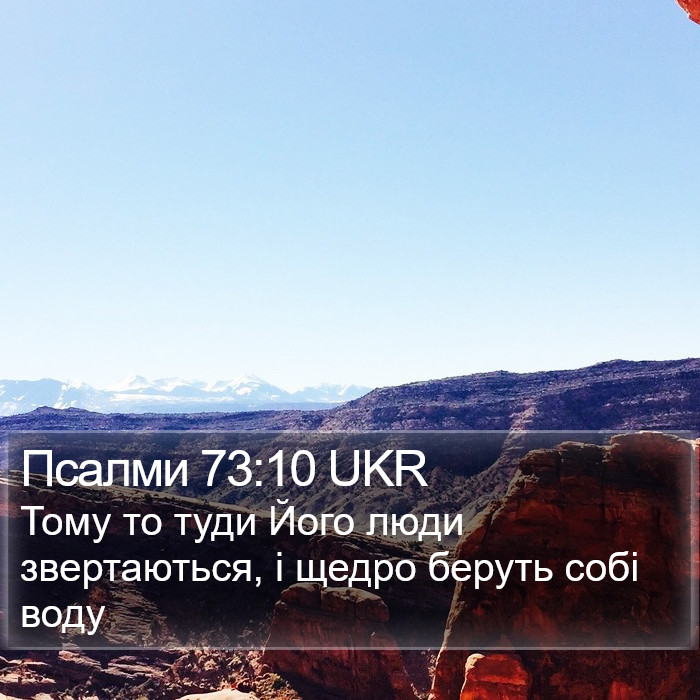Псалми 73:10 UKR Bible Study