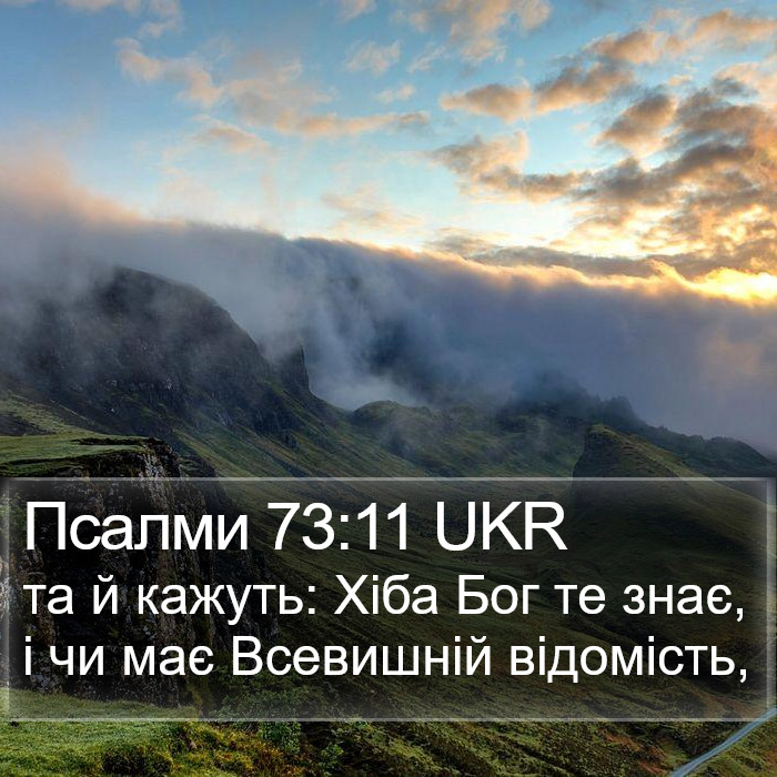 Псалми 73:11 UKR Bible Study