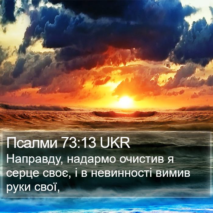 Псалми 73:13 UKR Bible Study