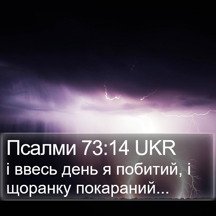 Псалми 73:14 UKR Bible Study