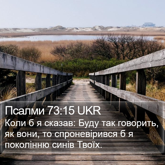 Псалми 73:15 UKR Bible Study