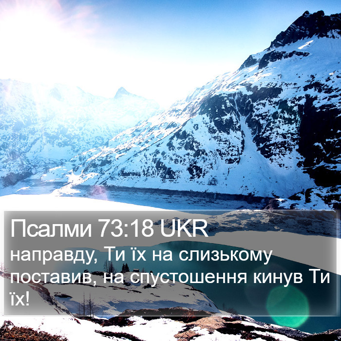 Псалми 73:18 UKR Bible Study