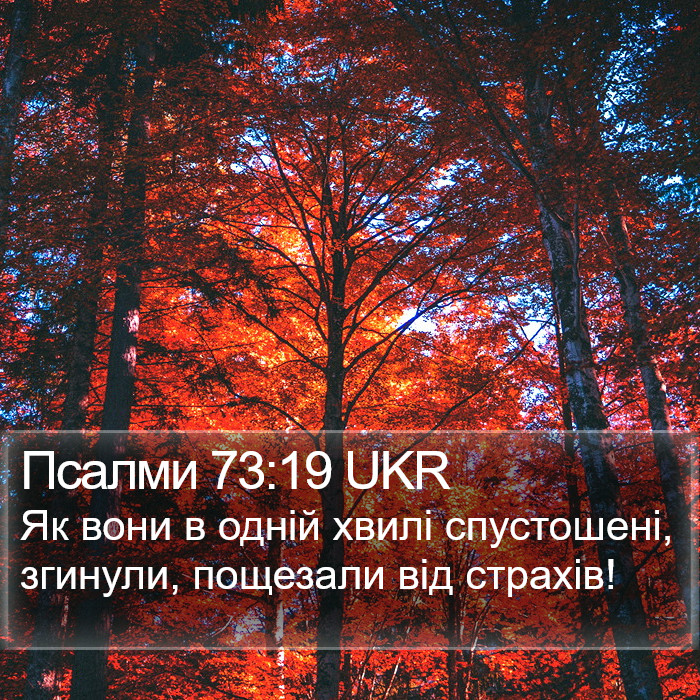 Псалми 73:19 UKR Bible Study