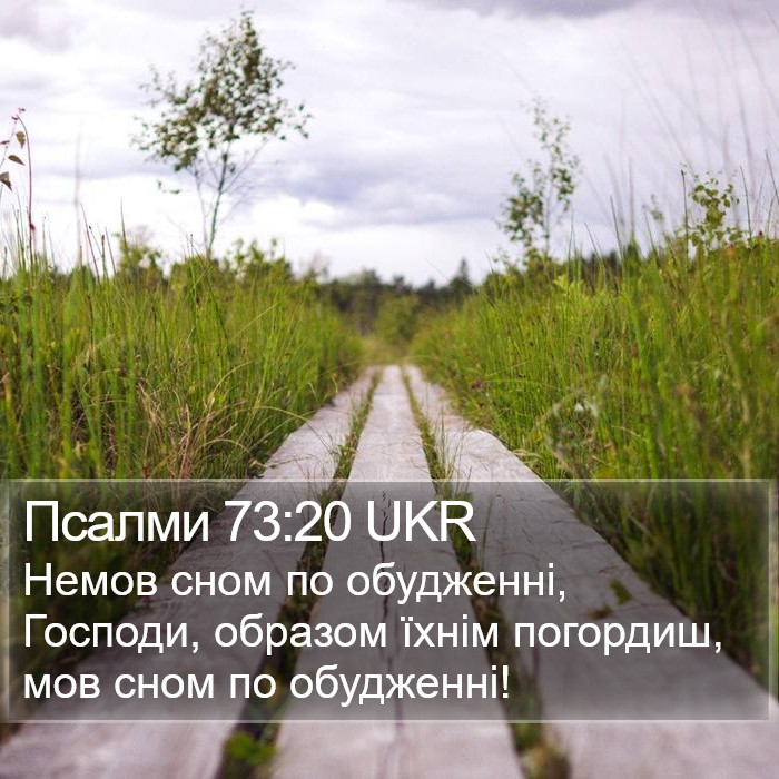 Псалми 73:20 UKR Bible Study
