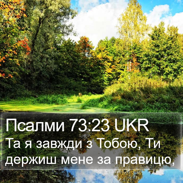 Псалми 73:23 UKR Bible Study