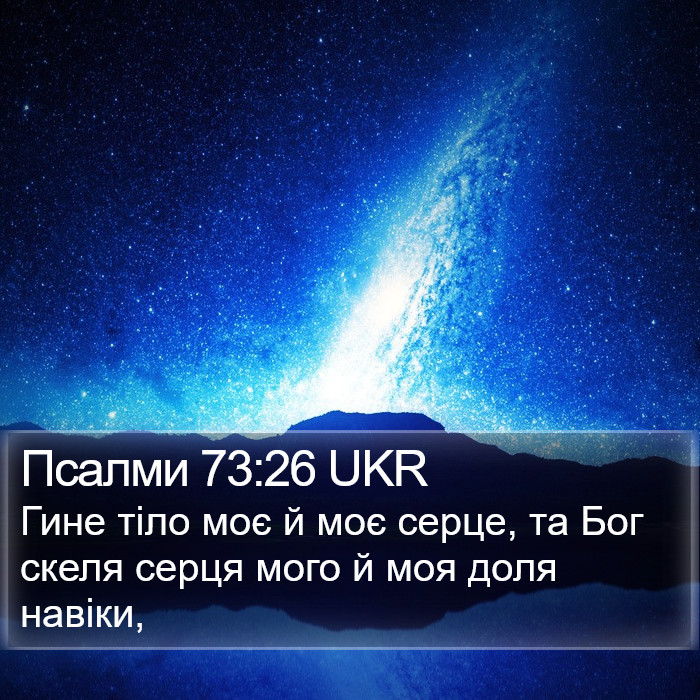 Псалми 73:26 UKR Bible Study