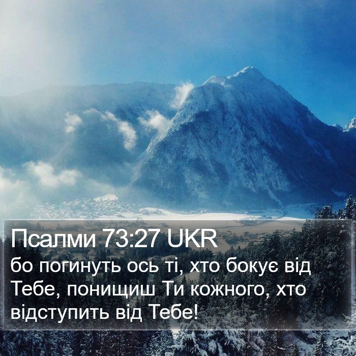 Псалми 73:27 UKR Bible Study