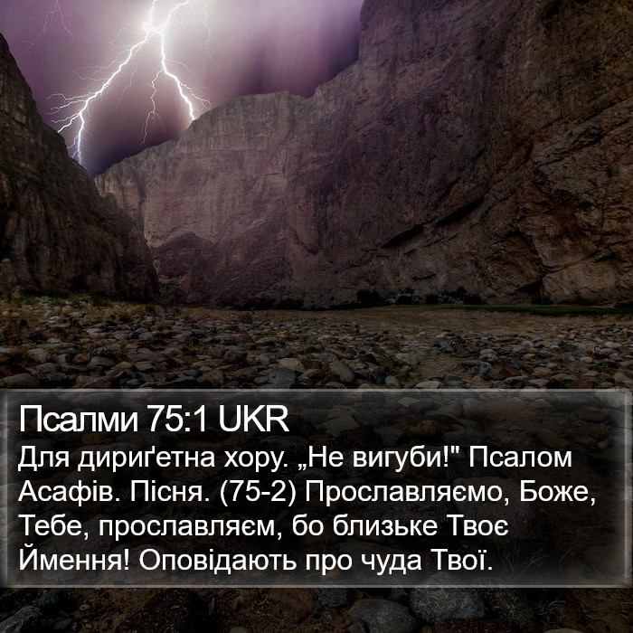 Псалми 75:1 UKR Bible Study