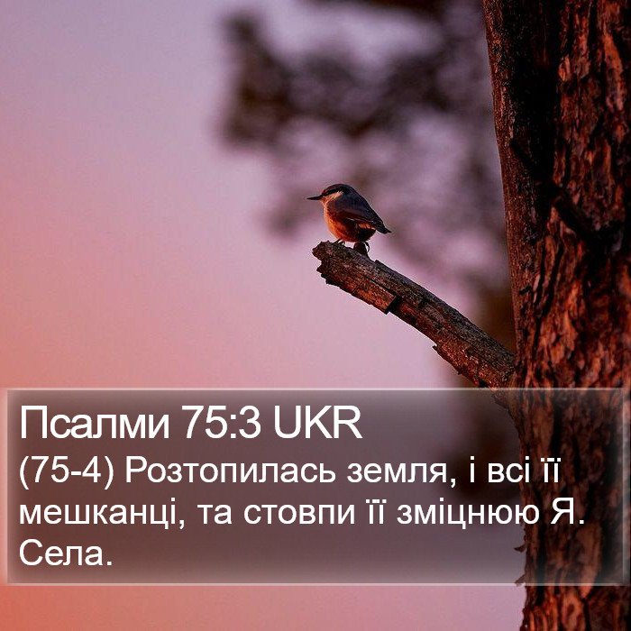 Псалми 75:3 UKR Bible Study