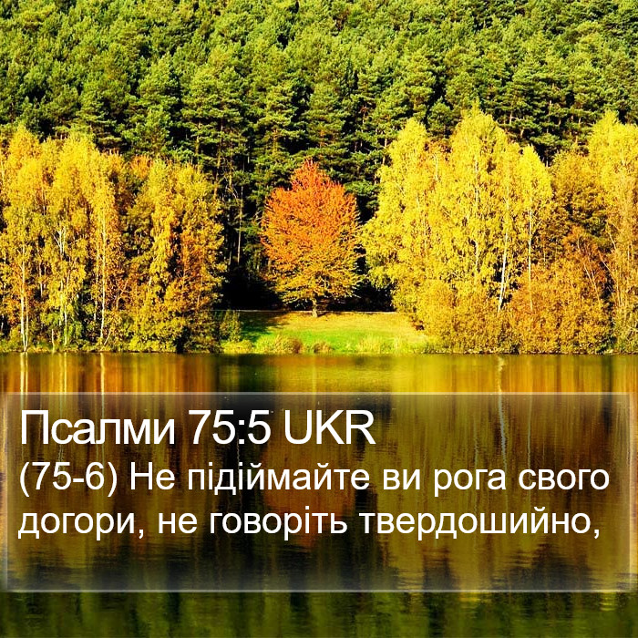 Псалми 75:5 UKR Bible Study