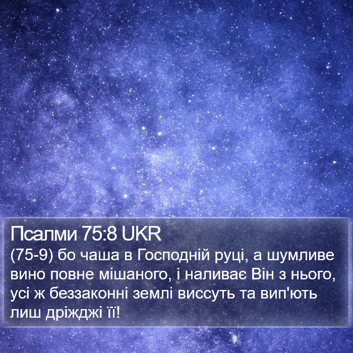 Псалми 75:8 UKR Bible Study