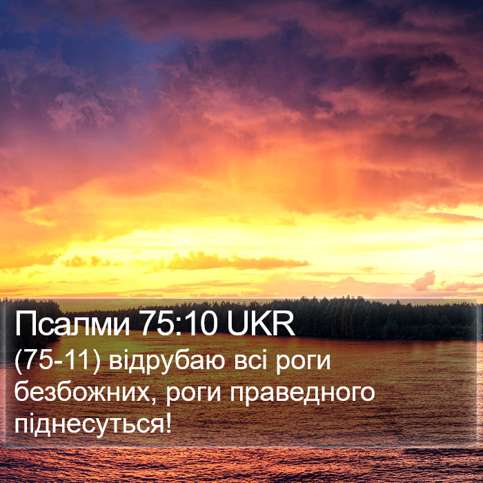 Псалми 75:10 UKR Bible Study