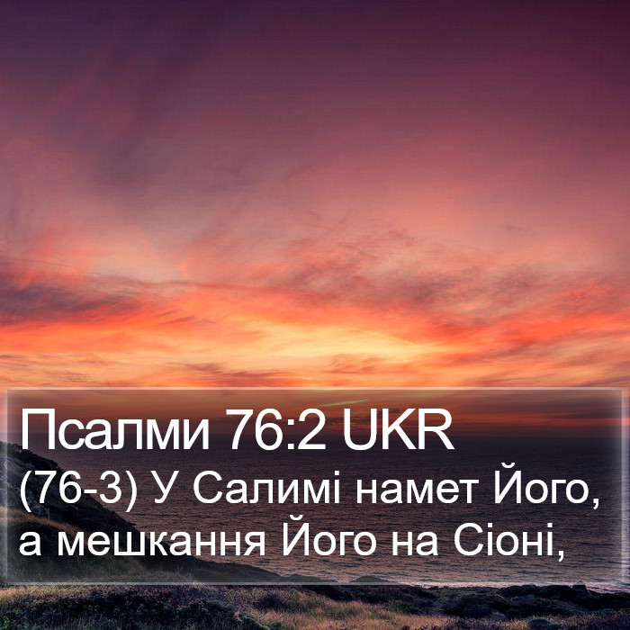 Псалми 76:2 UKR Bible Study