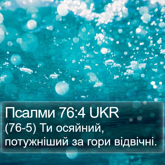 Псалми 76:4 UKR Bible Study