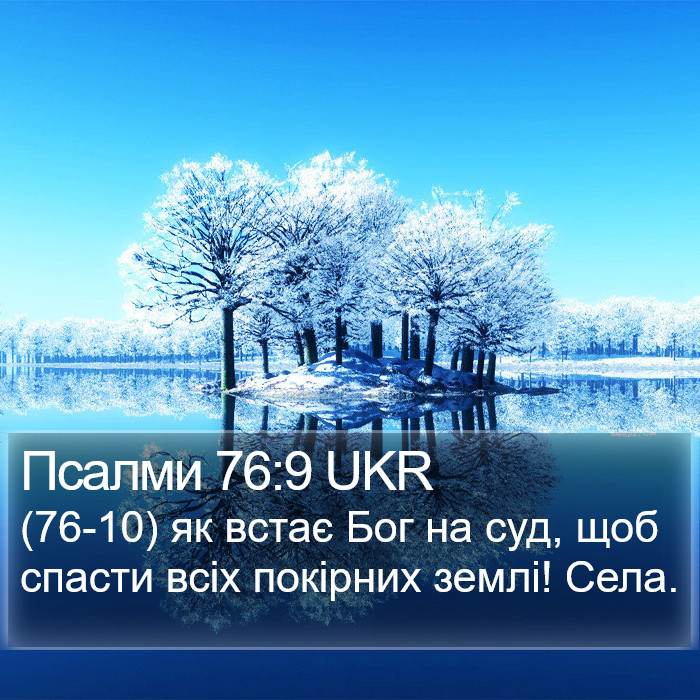 Псалми 76:9 UKR Bible Study