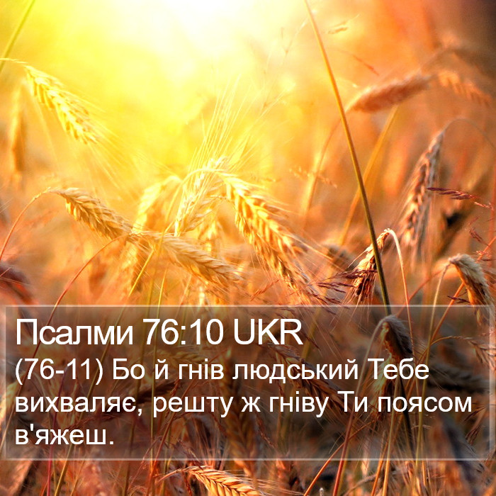 Псалми 76:10 UKR Bible Study