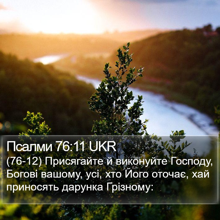 Псалми 76:11 UKR Bible Study