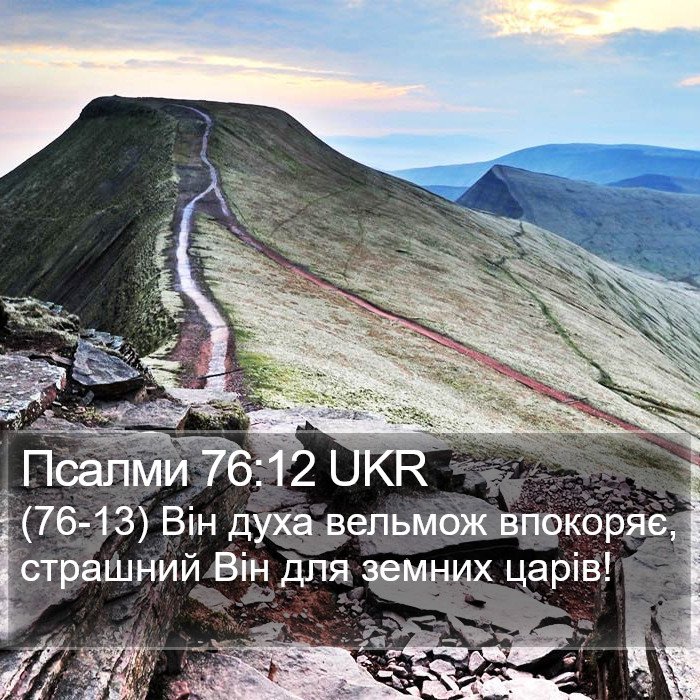 Псалми 76:12 UKR Bible Study