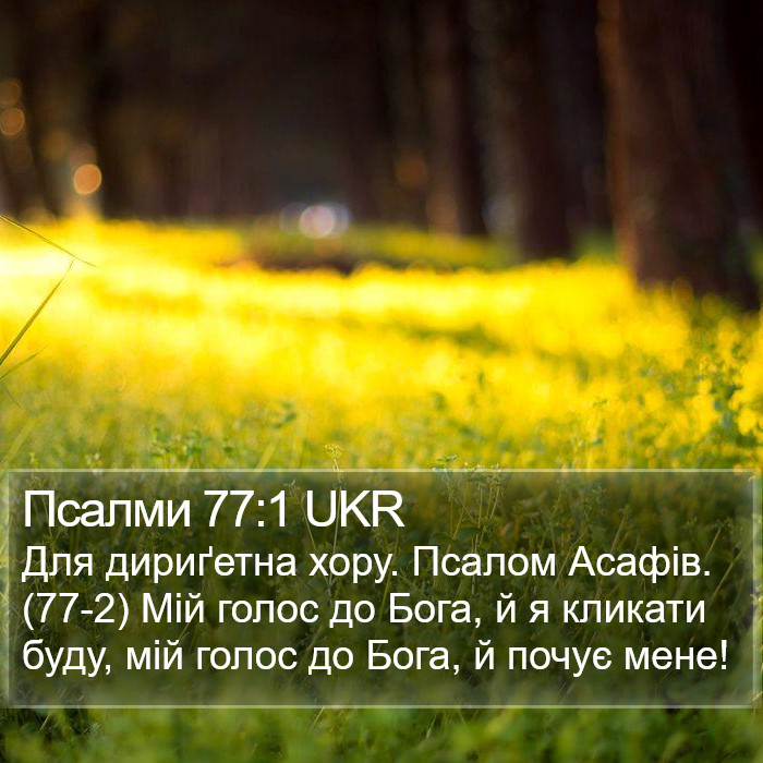 Псалми 77:1 UKR Bible Study