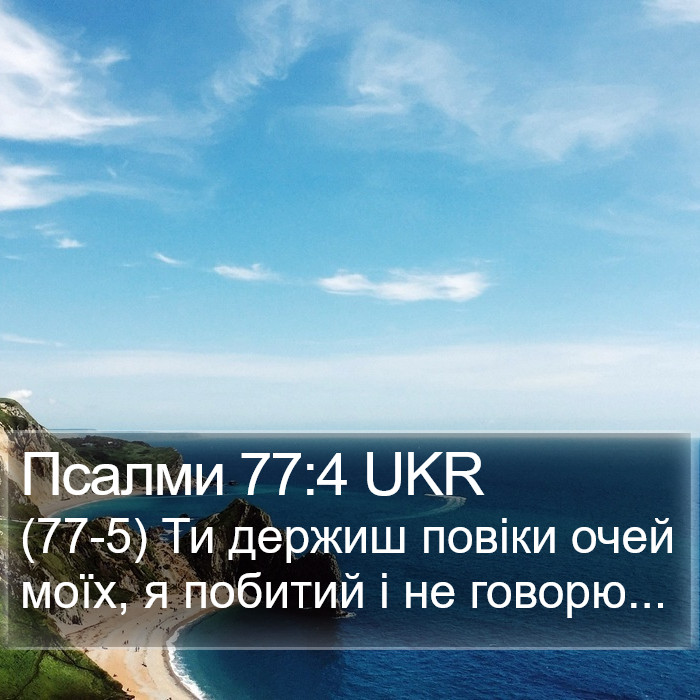 Псалми 77:4 UKR Bible Study