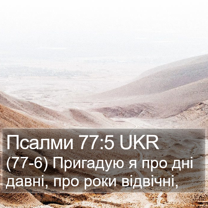 Псалми 77:5 UKR Bible Study