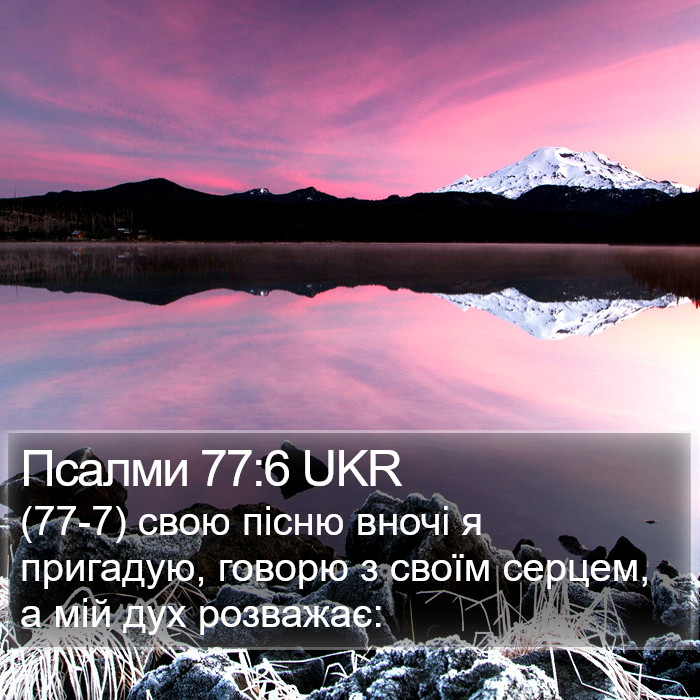 Псалми 77:6 UKR Bible Study