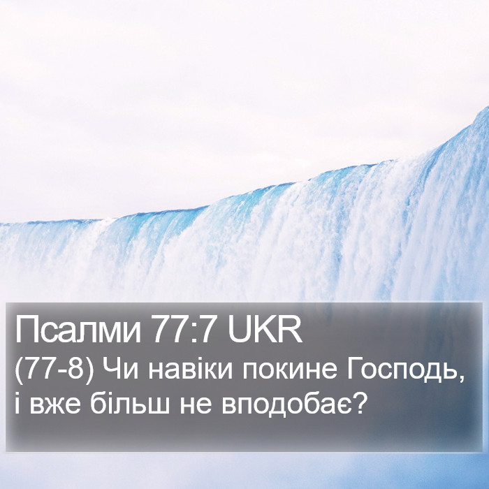 Псалми 77:7 UKR Bible Study