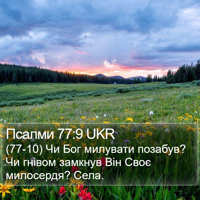 Псалми 77:9 UKR Bible Study