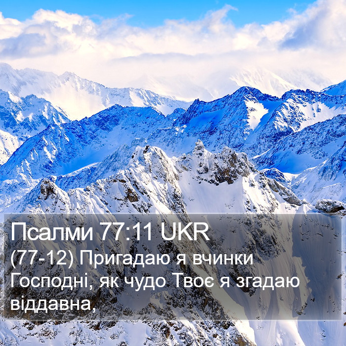 Псалми 77:11 UKR Bible Study