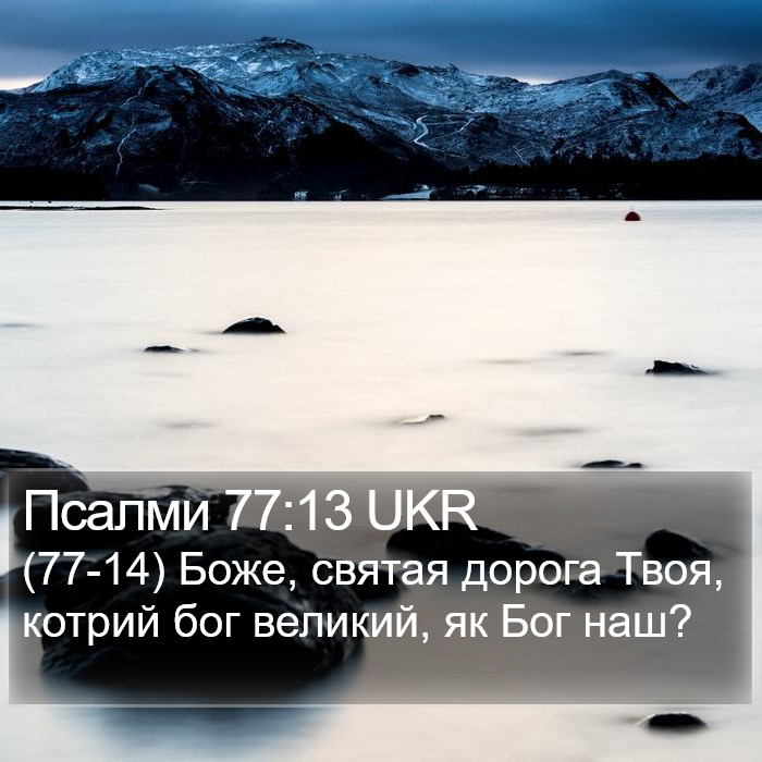 Псалми 77:13 UKR Bible Study