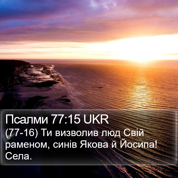 Псалми 77:15 UKR Bible Study