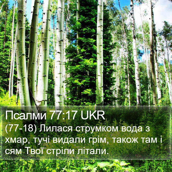 Псалми 77:17 UKR Bible Study