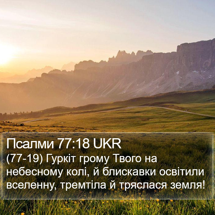 Псалми 77:18 UKR Bible Study