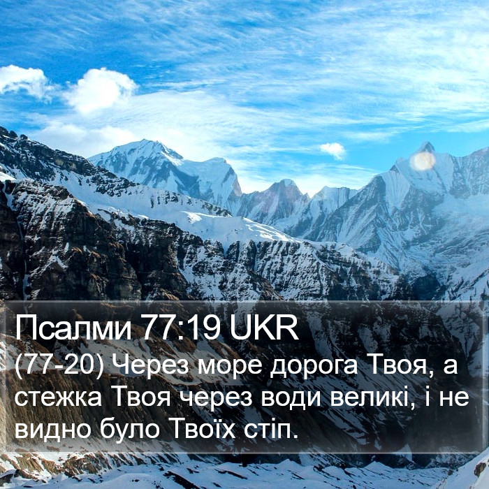 Псалми 77:19 UKR Bible Study