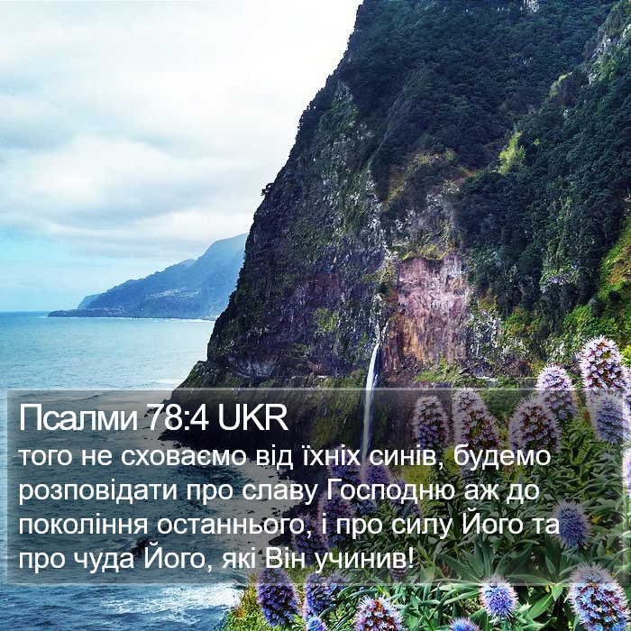 Псалми 78:4 UKR Bible Study