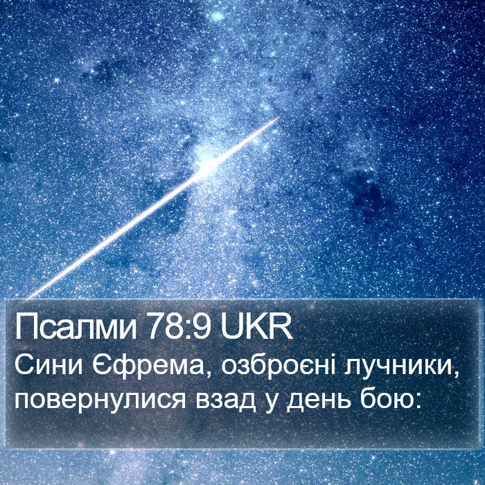 Псалми 78:9 UKR Bible Study