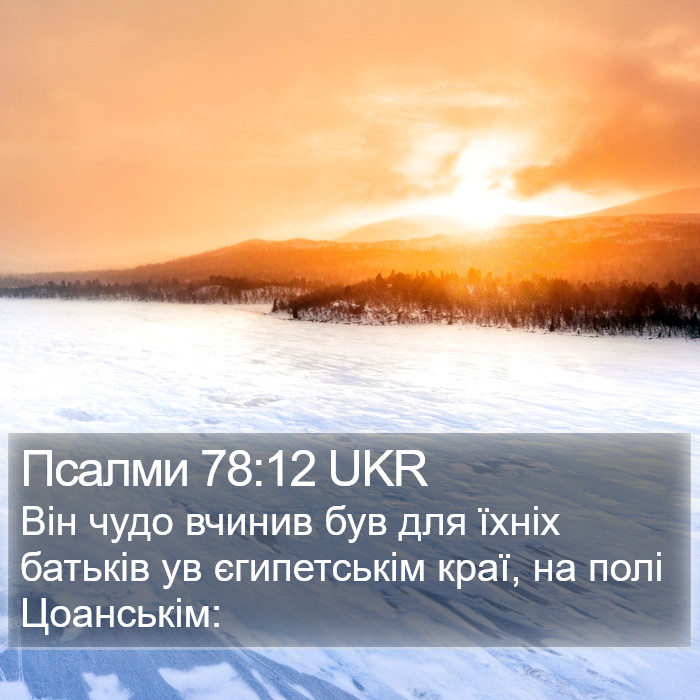 Псалми 78:12 UKR Bible Study